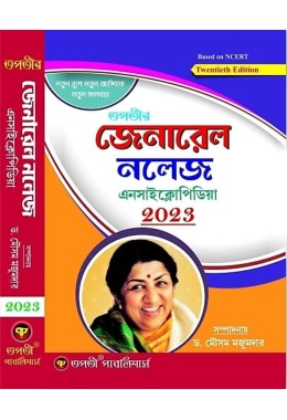 GENERAL KNOWLEDGE ENCYCLOPEDIA 2023